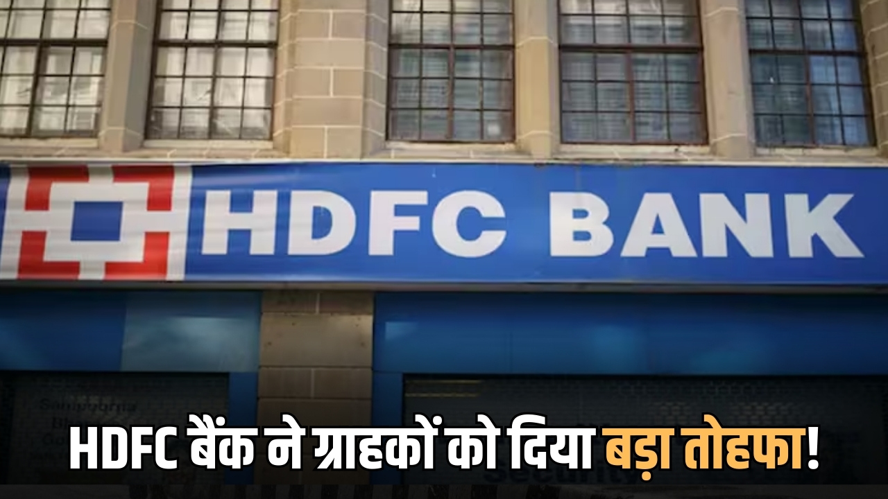HDFC बैंक ने करोड़ों ग्राहकों को दिया बड़ा तोहफा! कम होगी होम लोन EMI, जानें कब लागु होगी नई दरें