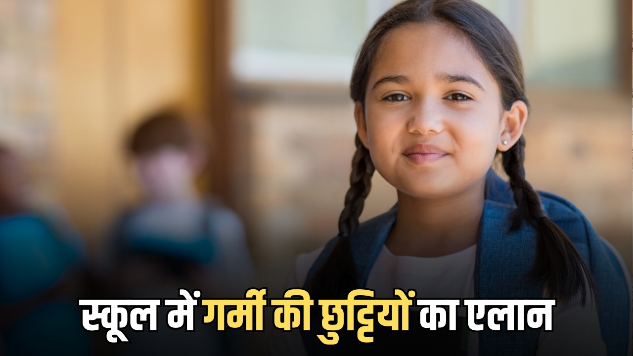 Rajasthan School Holiday : राजस्थान में लगातार 35 दिन दिन बंद रहेंगें सभी स्कूल, आदेश जारी