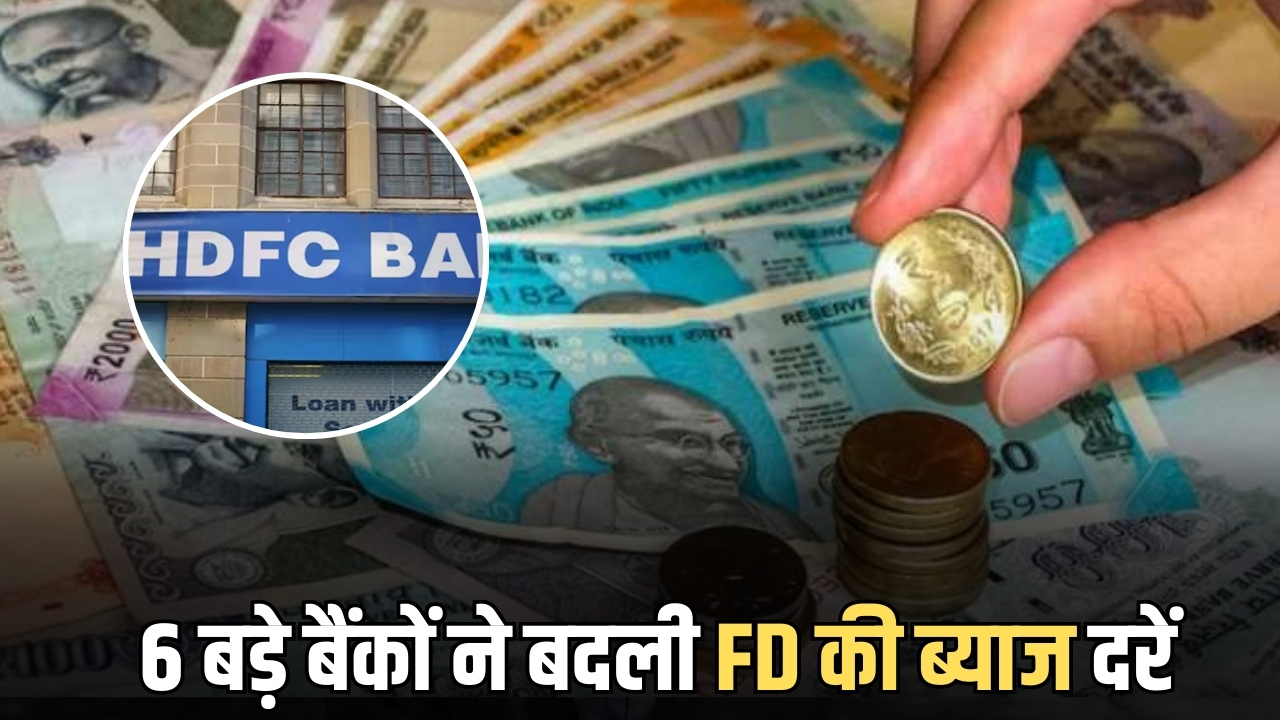 HDFC Bank समेत देश के 6 बड़े बैंकों ने बदली फिक्स्ड डिपॉजिट की ब्याज दरें, अब यहां मिल रहा है सबसे ज्यादा इंटरेस्ट