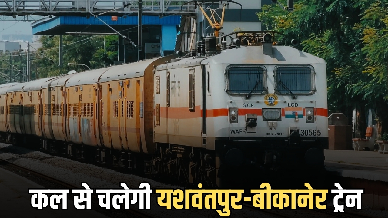 ख़ुशख़बरी, कल से चलेगी यशवंतपुर-बीकानेर ट्रेन, अब सीकर में भी होगा ठहराव, देस्खने रूटमैप के साथ पूरा शेडूअल