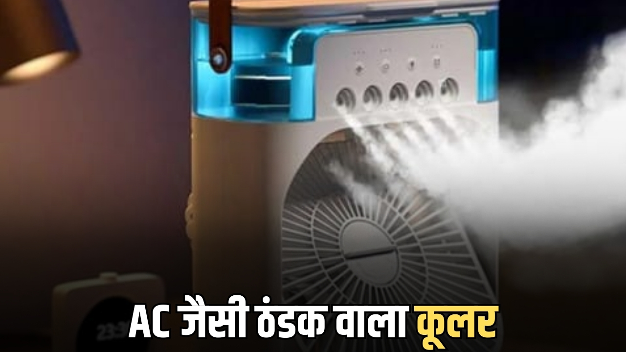 गर्मी से पहले लपक ले ये ऑफर, 6 हजार से कम में मिल रहे ये दमदार Air Coolers, मिलेगी AC जैसी ठंडक