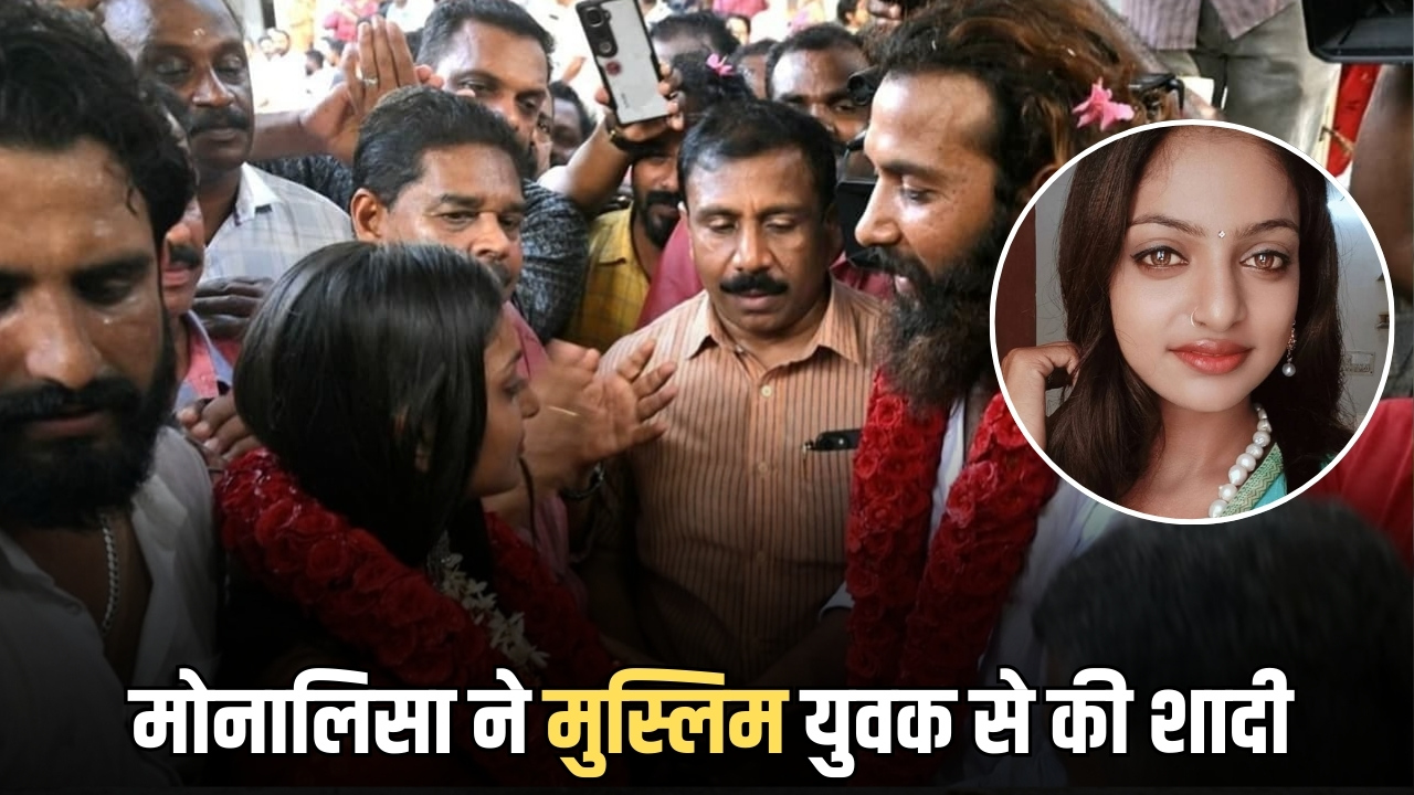 महाकुंभ की वायरल गर्ल मोनालिसा ने परिवार के खिलाफ जाकर मुस्लिम युवक से की शादी, जानिए उनके पति फरमान खान कौन हैं?