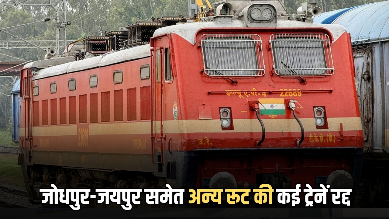 Rajasthan Train Cancelled : जोधपुर-जयपुर समेत अन्य रूट की कई ट्रेनें रद्द, जयपुर यार्ड में नॉन-इंटरलॉकिंग के चलते जैसलमेर गाड़ी फुलेरा तक चलेगी