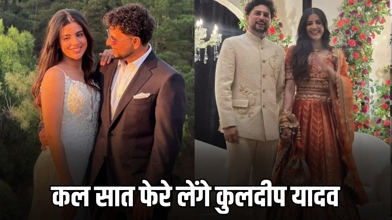 Kuldeep Yadav wedding : कल मसूरी में बचपन की गर्लफ्रेंड संग सात फेरे लेंगे कुलदीप यादव, इस लग्जरी होटल को किया गया बुक; देखें मेहमानों की लिस्ट