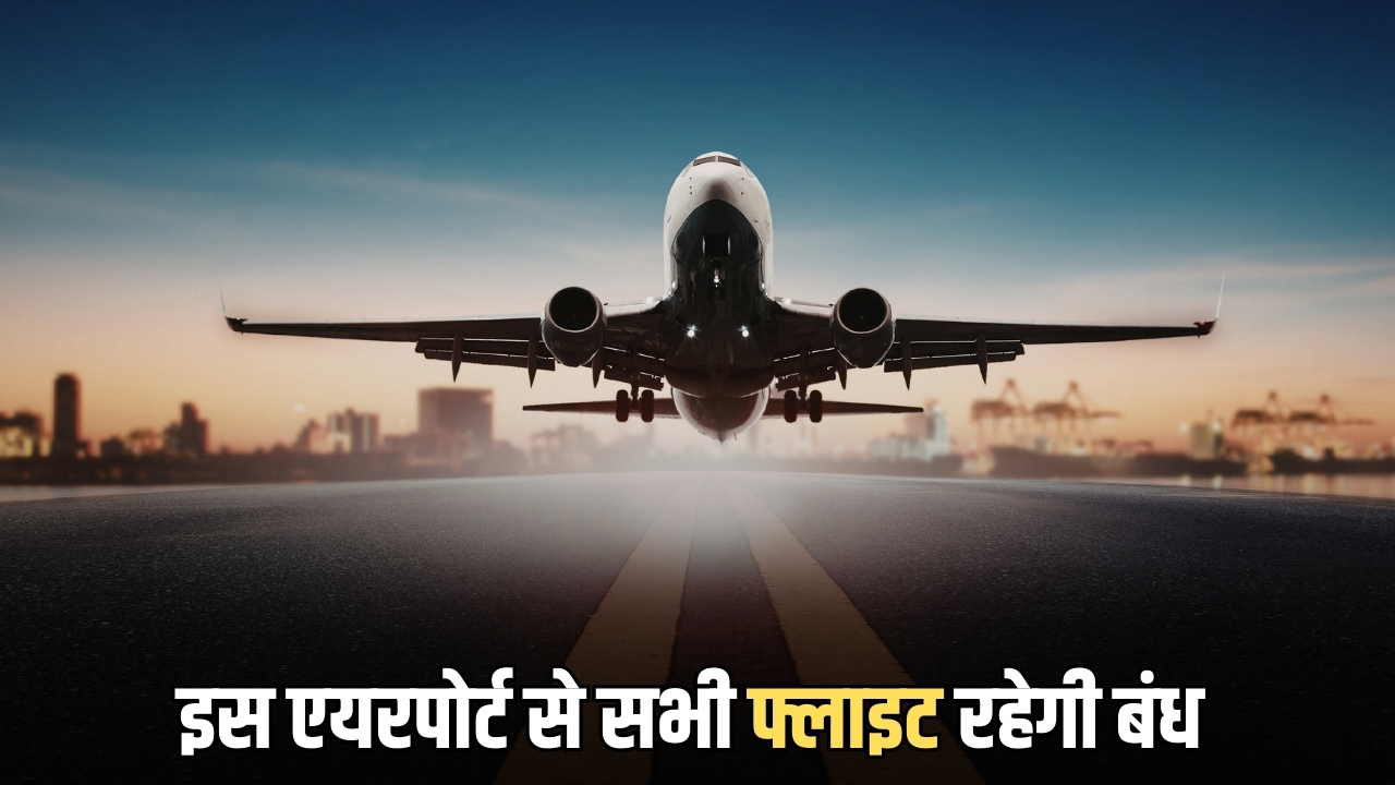 28 मार्च के बाद राजस्थान के इस एयरपोर्ट से सभी फ्लाइट रहेगी बंध, कई जिलों के साथ राज्यों की एयर कनेक्टिविटी पर दिखेगा असर