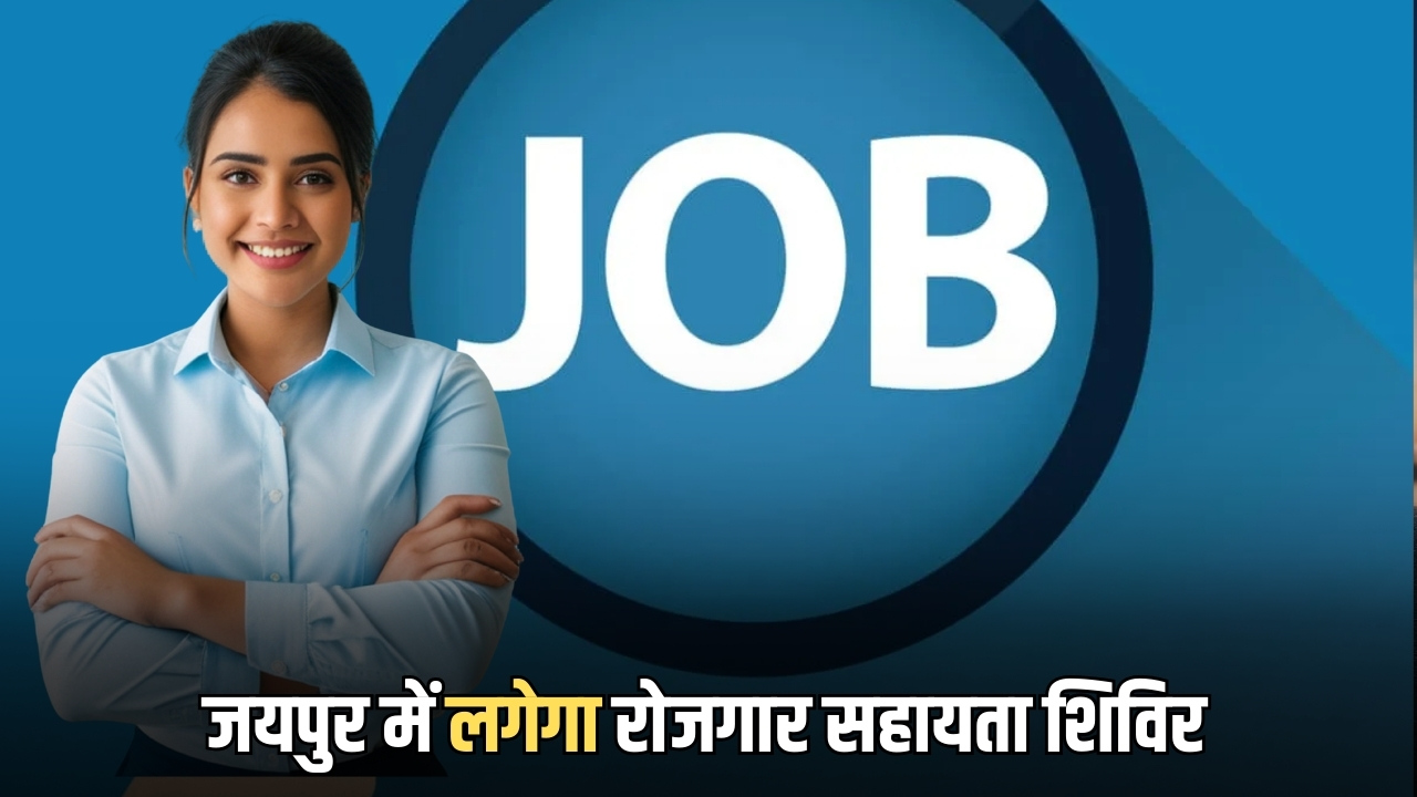 18 मार्च को जयपुर में लगेगा रोजगार सहायता शिविर, 10वीं, 12वीं और स्नातक पास युवाओं के लिए नौकरी का मौका
