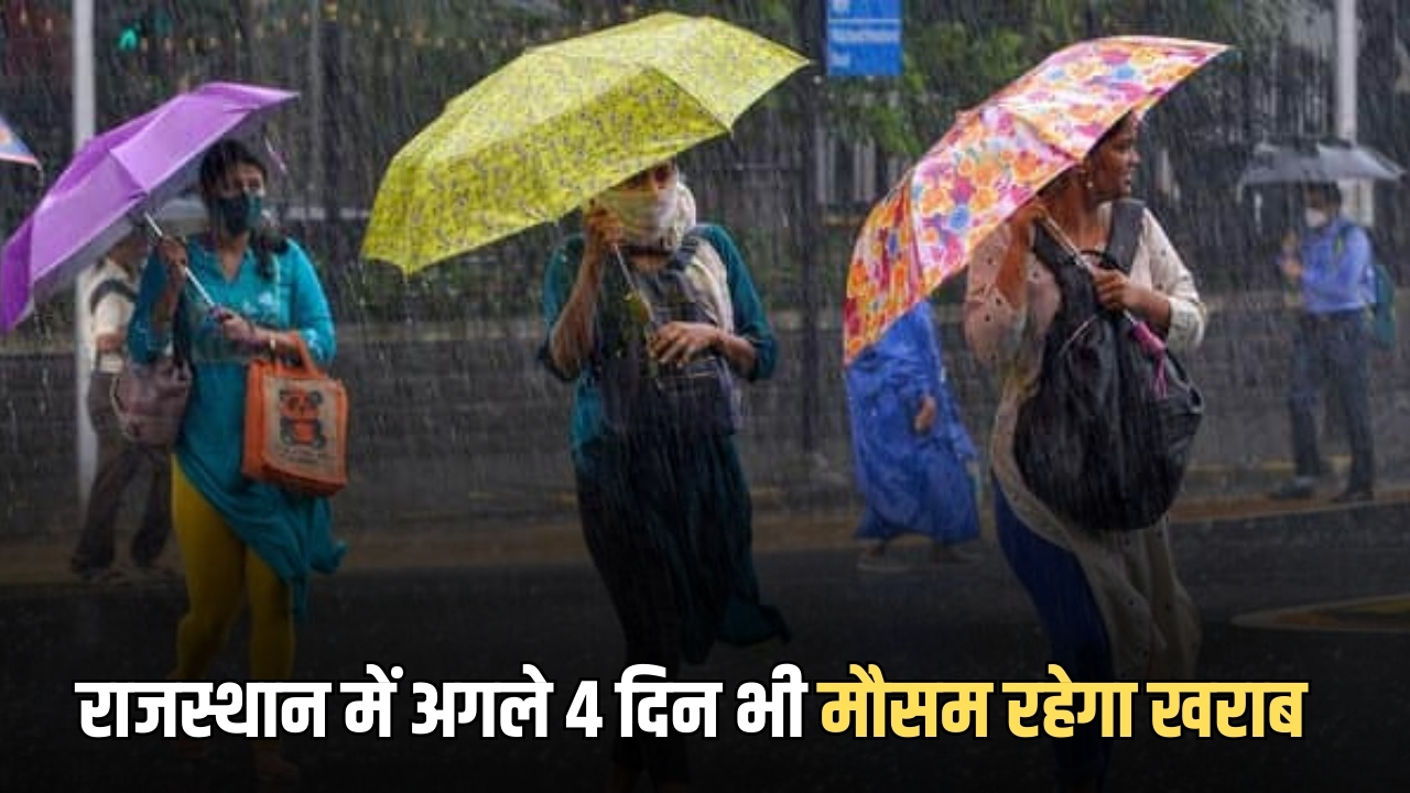 Rajasthan Weather Update : राजस्थान में बारिश के साथ गिरे मोटे मोटे ओले, तेजी से गिर रहा है तापमान, आज से अगले 4 दिन भी मौसम रहेगा खराब