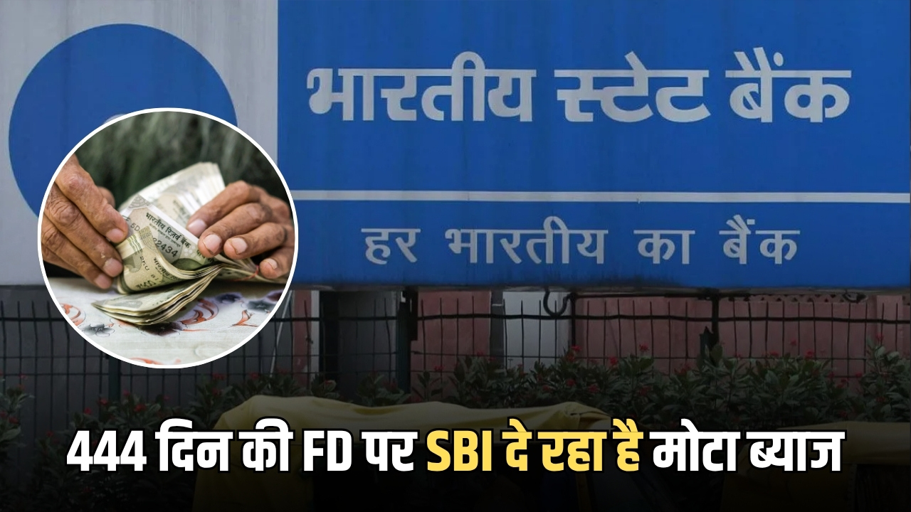 444 दिन की FD में 2 लाख जमा करने पर SBI बैंक दे रहा है मोटा ब्याज, फटाफट चेक करें पूरा कैलकुलेशन