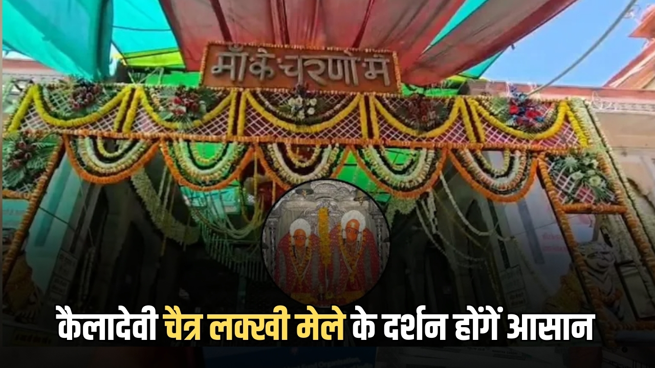 Rajasthan Roadways : कैलादेवी चैत्र लक्खी मेले के दर्शन होंगें आसान, राजस्थान रोडवेज ने उतारीं 300 स्पेशल बसें