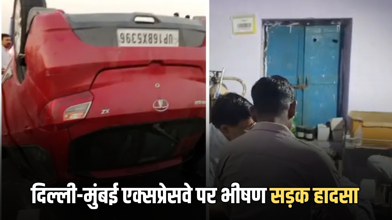 Delhi-Mumbai Expressway : दिल्ली-मुंबई एक्सप्रेसवे पर भीषण सड़क हादसा, बालाजी दर्शन कर लौट रहे पांच श्रद्धालु घायल