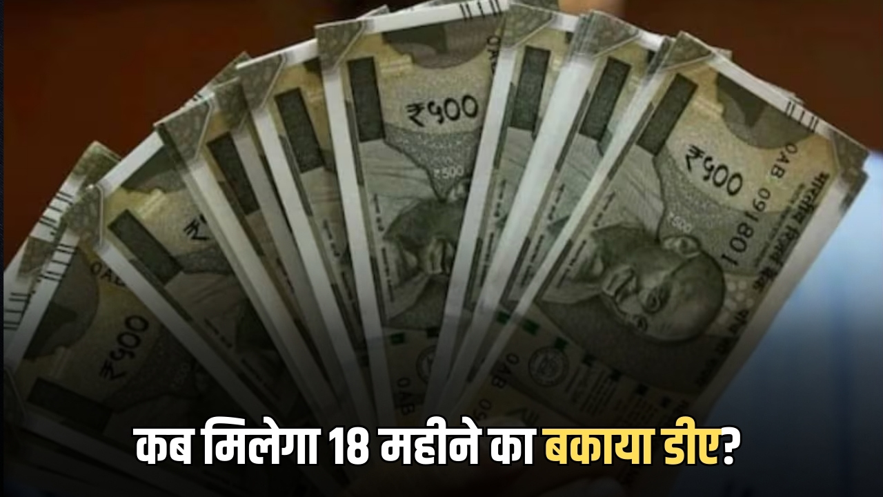 18 months DA : जानिए कब मिलेगा 18 महीने का बकाया डीए? 8वें वेतन आयोग ही भरेगा कर्मचारियों का बैंक अकाउंट