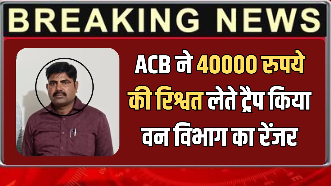 Rajasthan ACB Action: राजस्थान रायसिंहनगर क्षेत्र में 40000 रुपये की रिश्वत लेते ट्रैप किया वन विभाग का रेंजर, एसीबी की कार्रवाई से विभाग में हड़कंप