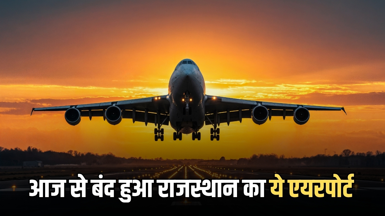 Jaisalmer Airport Closed : राजस्थान के जैसलमेर एयरपोर्ट पर आज से नहीं उड़ेगी एक भी फ्लाइट, जानिए कारण