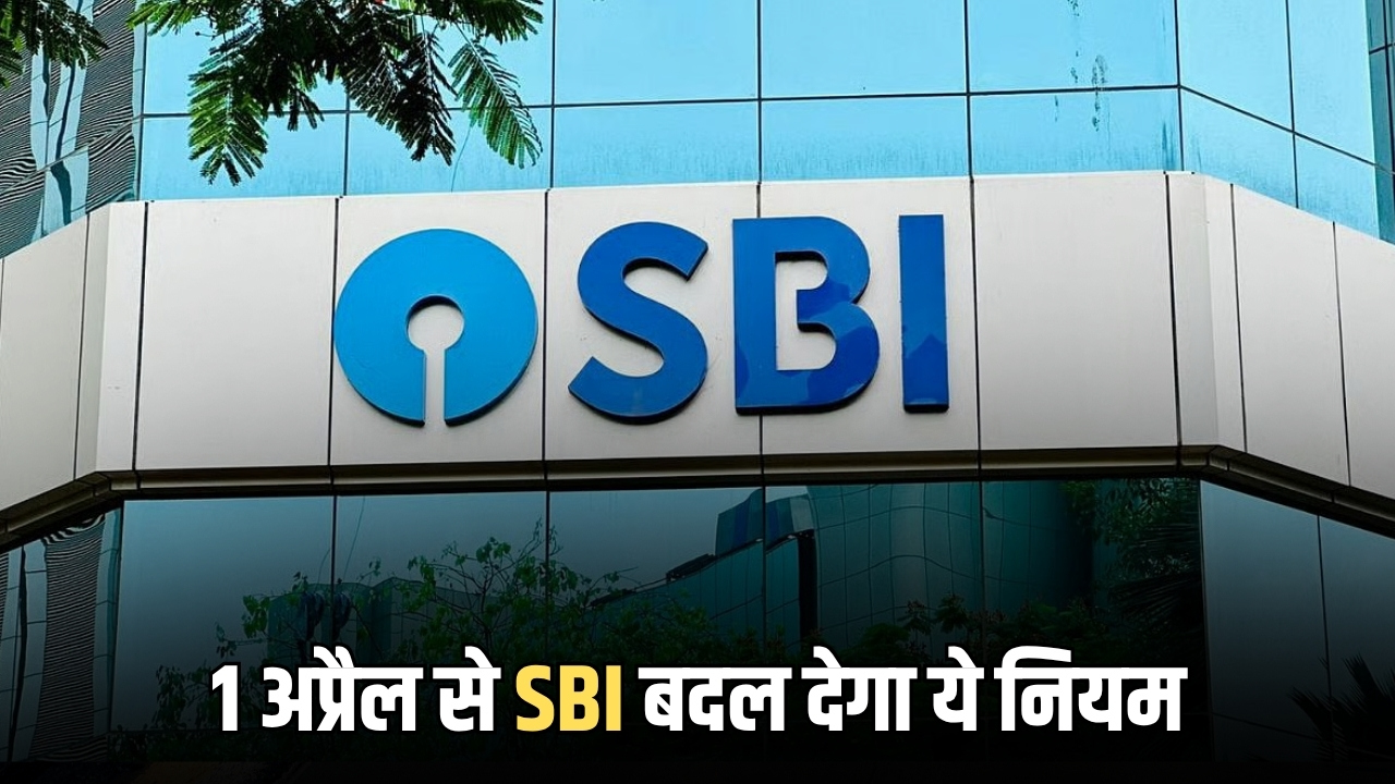 SBI Rule Change: स्टेट बैंक इंडिया के करोड़ों ग्राहकों के लिए बड़ी खबर, 1 अप्रैल से SBI बदल देगा ये नियम, जानें आप पर कितना पड़ेगा असर