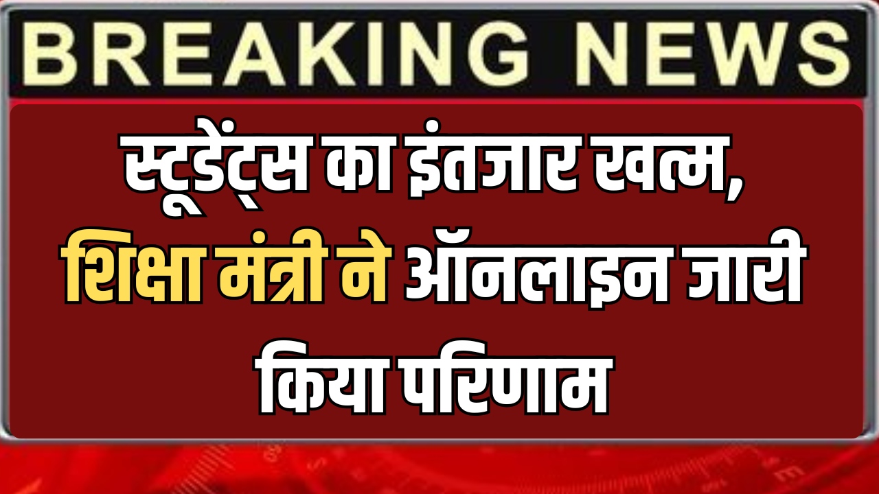 Rajasthan Borad Result Upload : 26 लाख से ज्यादा स्टूडेंट्स का इंतजार खत्म, शिक्षा मंत्री ने ऑनलाइन जारी किया परिणाम