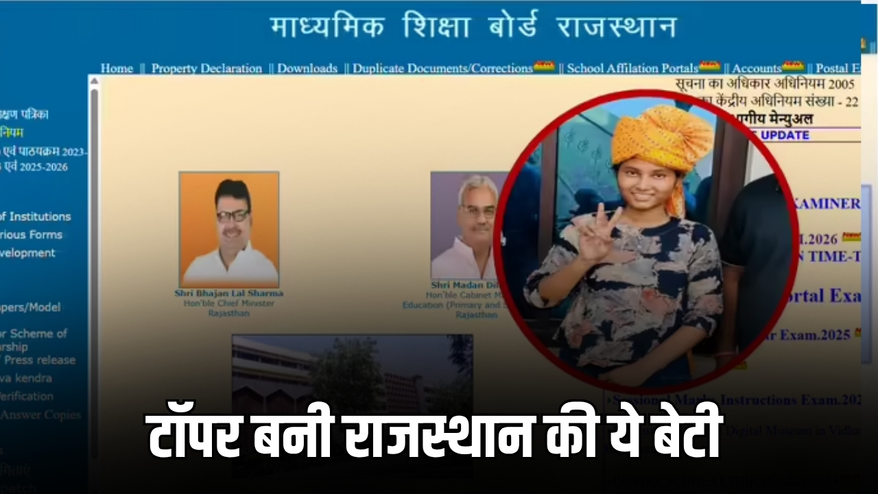 RBSE 10th Topper Success Story: 600 में से 599 अंक प्राप्त कर दसवीं की टॉपर बनी राजस्थान की ये बेटी, जानें इनकी कहानी