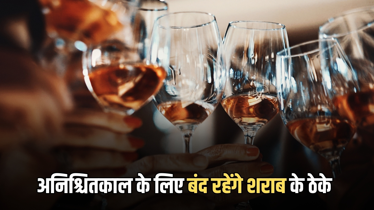 Rajasthan Liquor Shops : राजस्थान के इस जिले में 19 मार्च से अनिश्चितकाल के लिए बंद रहेंगे शराब के ठेके, जानिए कारण