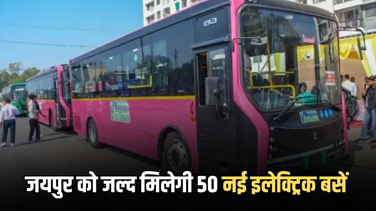 Jaipur electric buses: जयपुर को जल्द मिलेगी 50 नई इलेक्ट्रिक बसें, शहर के हर कोने तक होगी कनेक्टिवटी