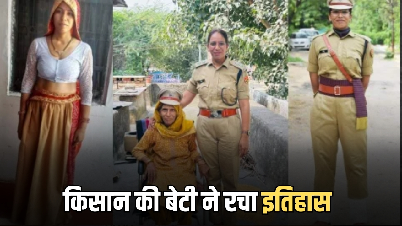 Sucess Story : किसान परिवार से निकलकर रचा इतिहास, हरियाणा के छोटे से गांव से निकलकर राजस्थान में बनीं DSP