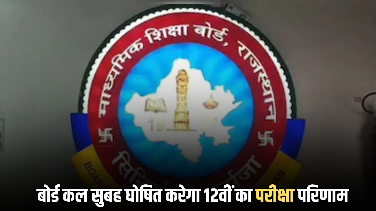 RBSE 12th Result 2026 Live: राजस्‍थान बोर्ड कल सुबह 10 बजे घोष‍ित करेगा 12वीं का परीक्षा पर‍िणाम, जानें र‍िजल्‍ट देखने का आसान तरीका
