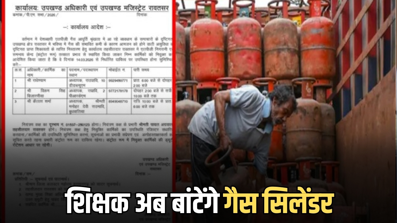 Rajasthan News: राजस्थान में शिक्षक अब बांटेंगे गैस सिलेंडर, आदेश जारी के बाद शिक्षा जगत में मचा हड़कंप