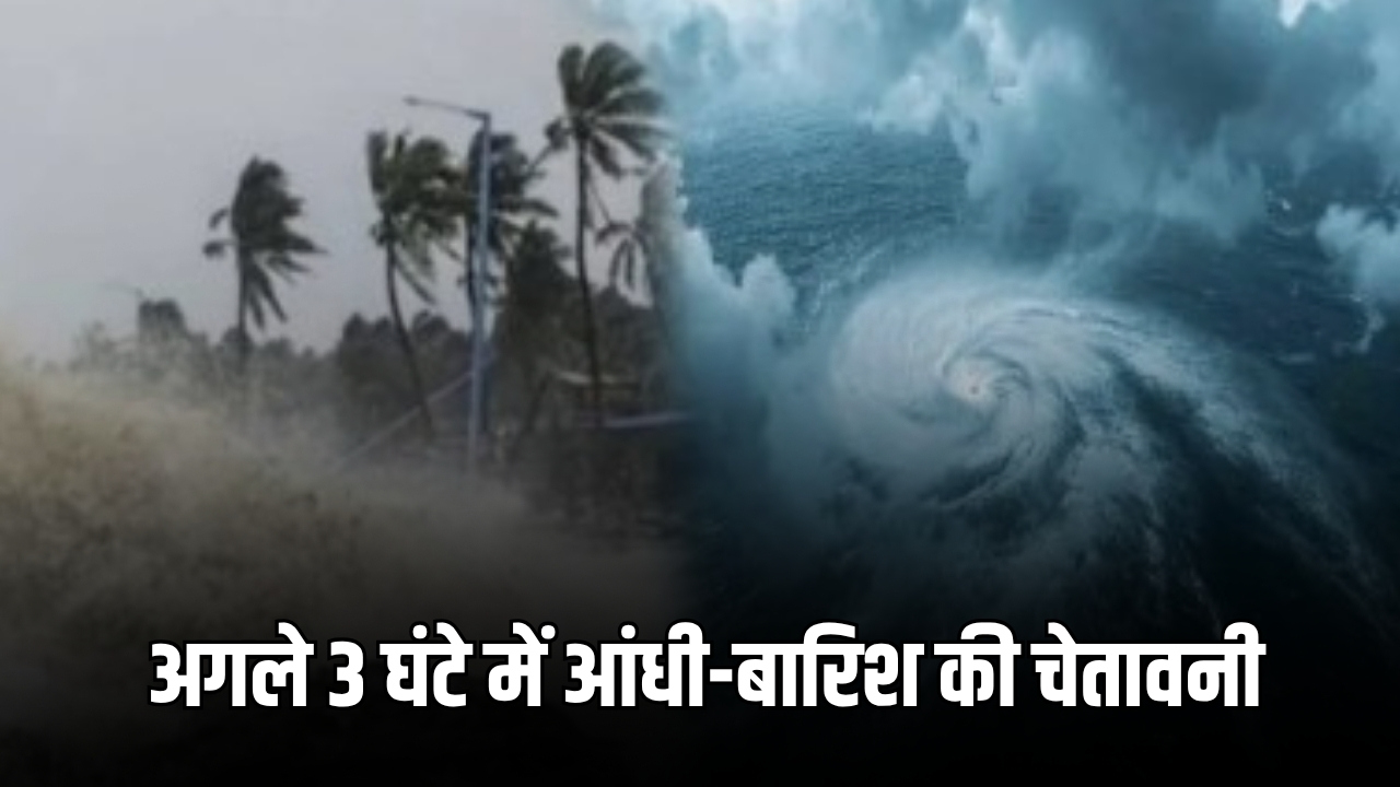 राजस्थान में बारिश का अलर्ट! अगले 3 घंटे भारी, कई जिलों में आंधी-बारिश की चेतावनी