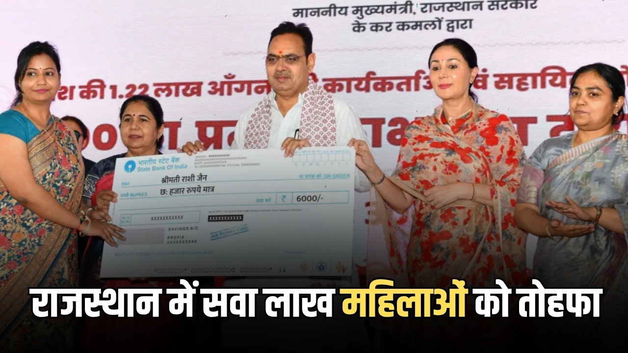 Rajasthan news: राजस्थान में सवा लाख महिलाओं को तोहफा, CM भजनलाल शर्मा ने खातों में डाले एक एक हजार रुपए