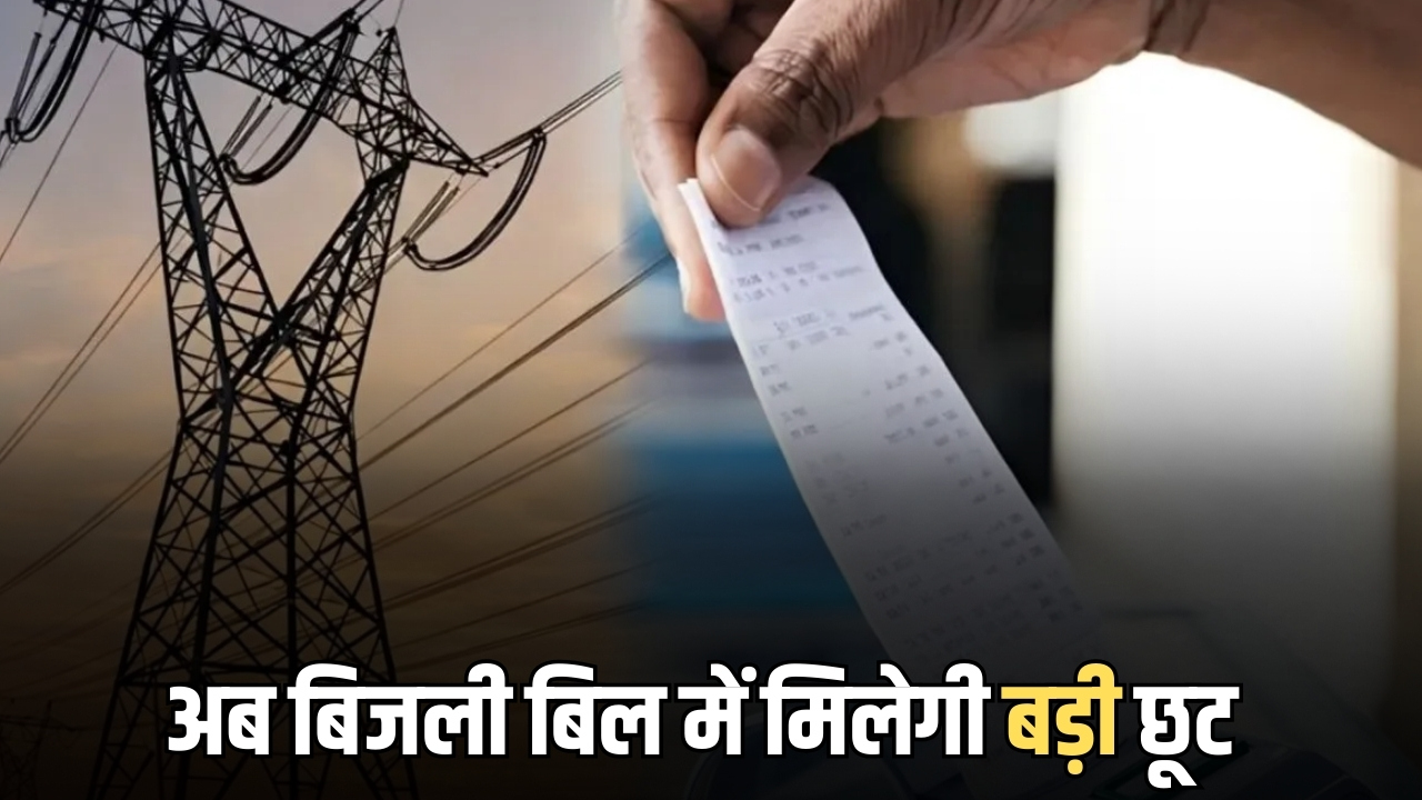 Rajasthan Electricity bill : राजस्थान में उपभोक्ताओं की बल्ले बल्ले, अब बिजली बिल में मिलेगी बड़ी छूट, जानें कैसे?