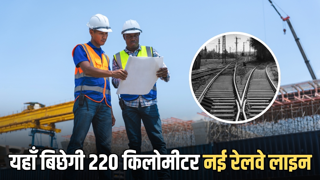 New Railway Track : राजस्थान हरियाणा के बिच यहाँ बिछेगी 220 किलोमीटर नई रेलवे लाइन, दिल्ली गुजरात तक के यात्रियों को मिलेगा लाभ