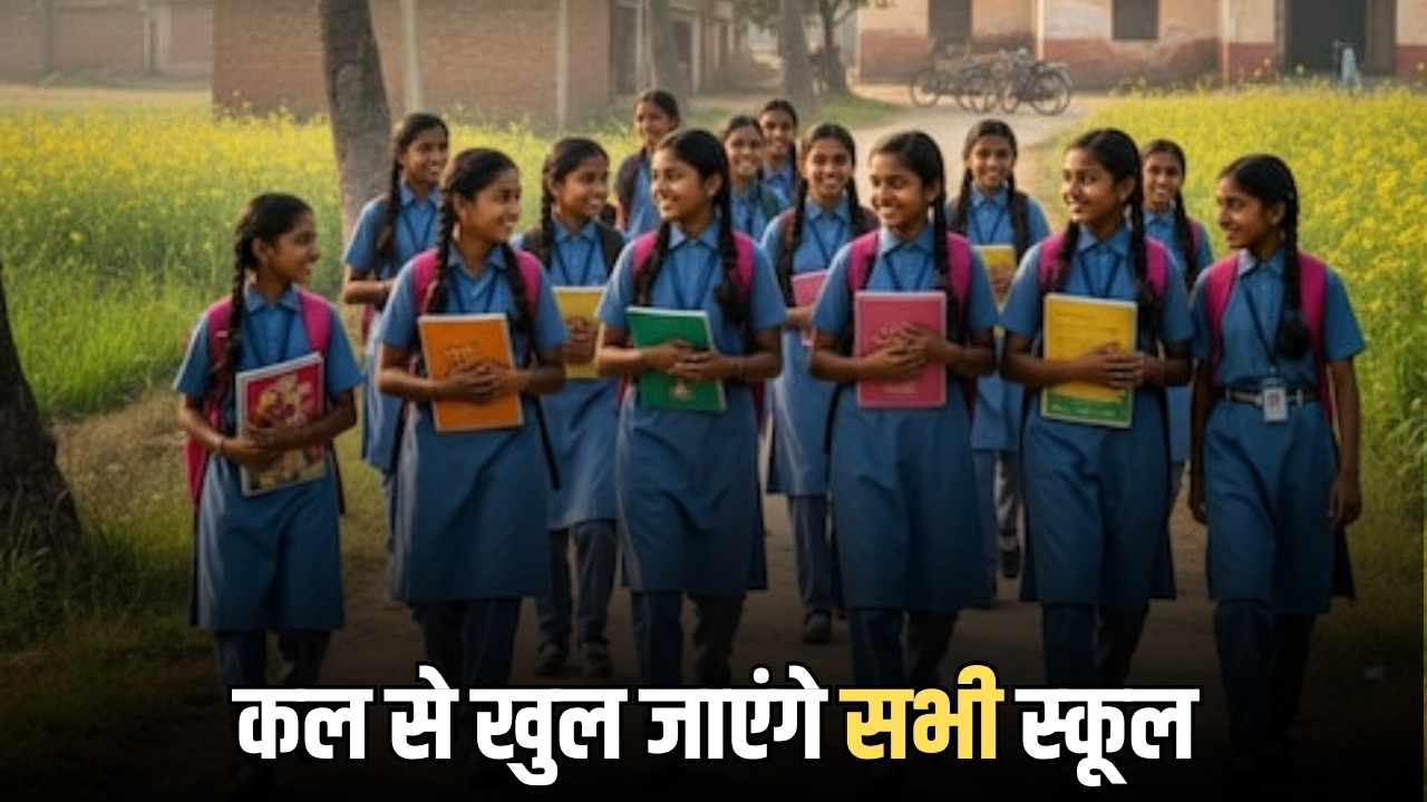 Rajsthan School News : राजस्‍थान में कल से खुल जाएंगे सभी स्‍कूल, जानें टाइमिंग के साथ नए निर्देश