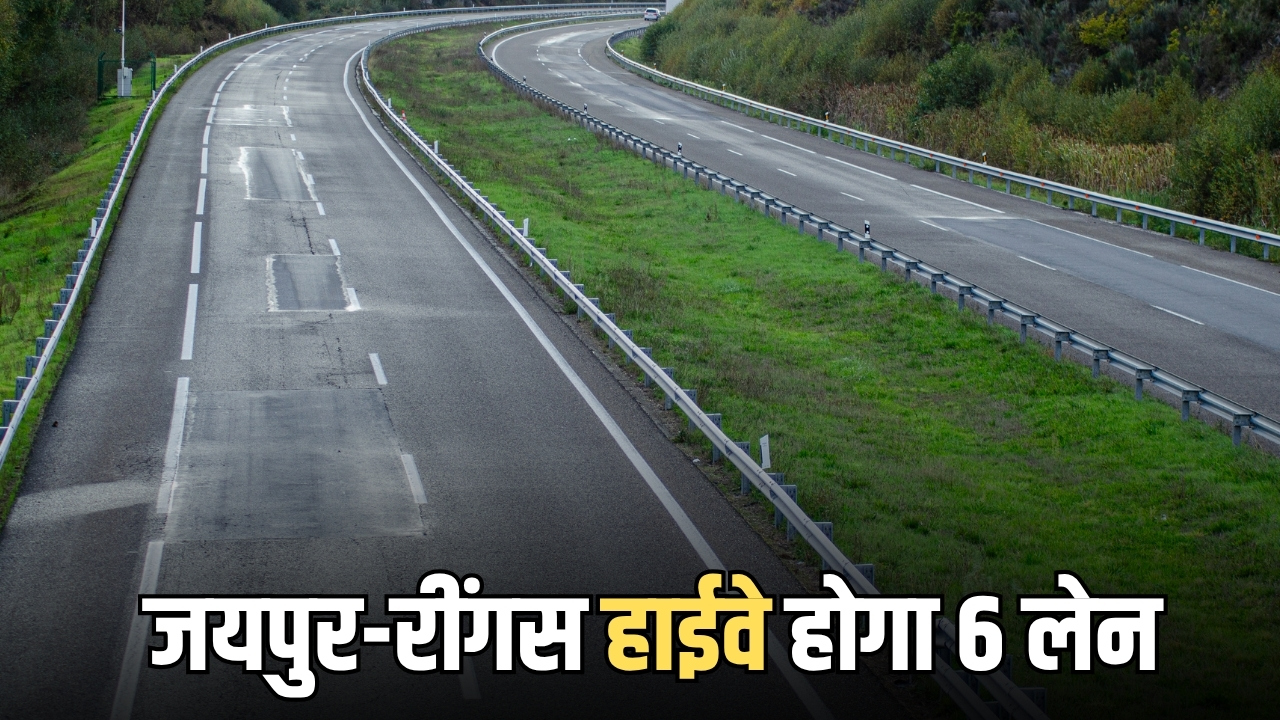 Rajasthan Highway Project: जयपुर-रींगस हाईवे होगा 6 लेन, कम समय में तय होगी ज्यादा दुरी