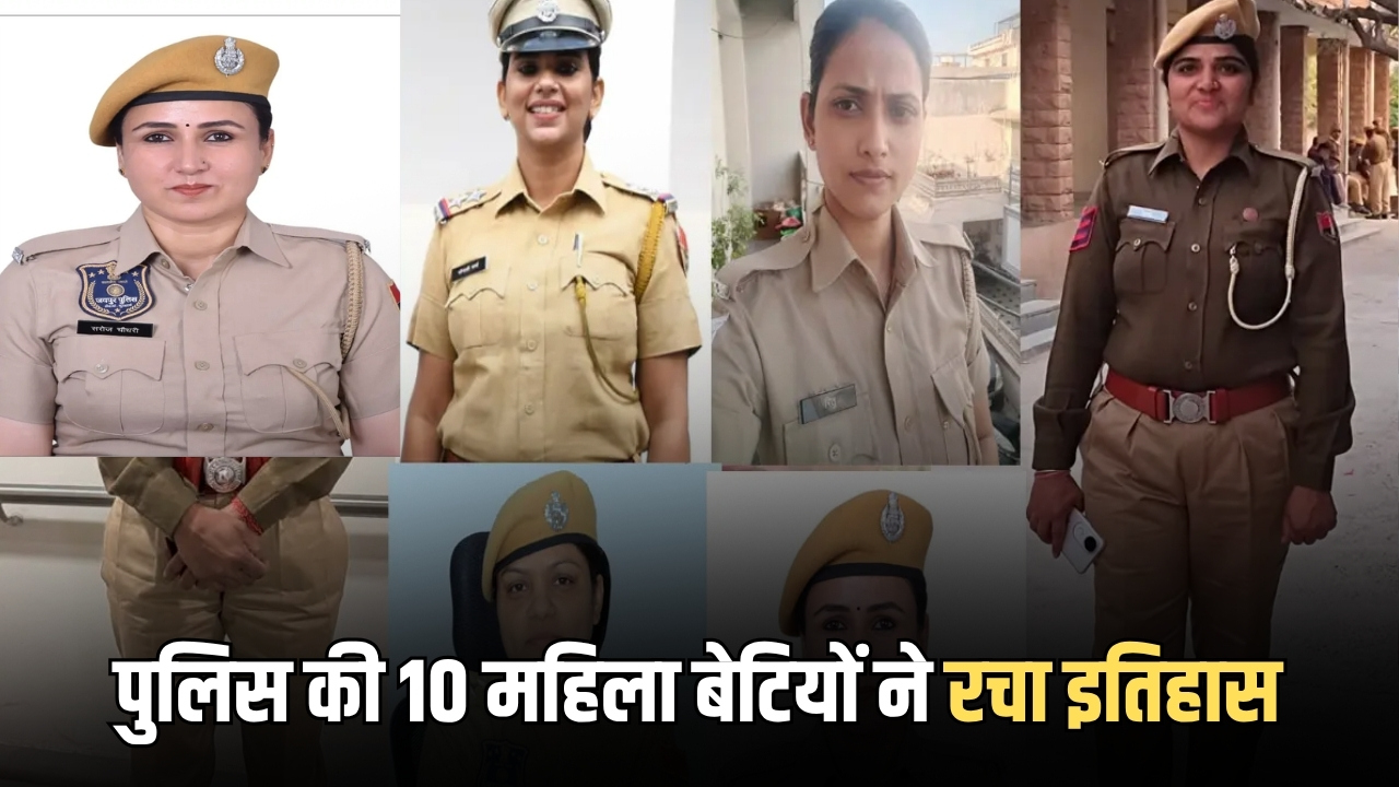 Rajasthan :राजस्थान पुलिस की 10 महिला बेटियों ने रचा इतिहास, इन कामो से बढ़ाया मरुधरा का मान