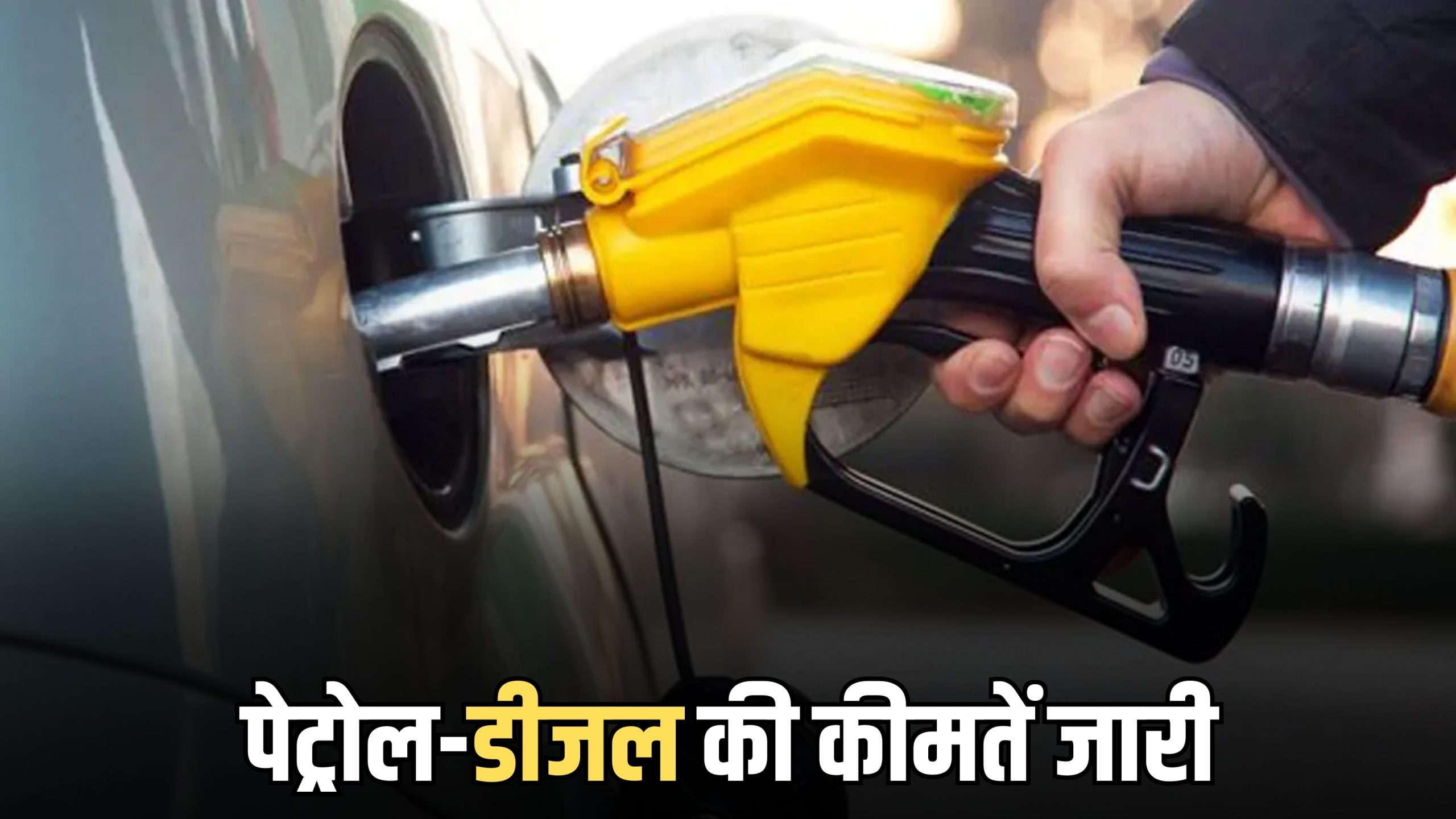 Petrol Diesel Price Today: सूर्य की पहली किरण के साथ जारी हुए पेट्रोल-डीजल के रेट, जानें राजस्थान समेत देशभर में नया भाव