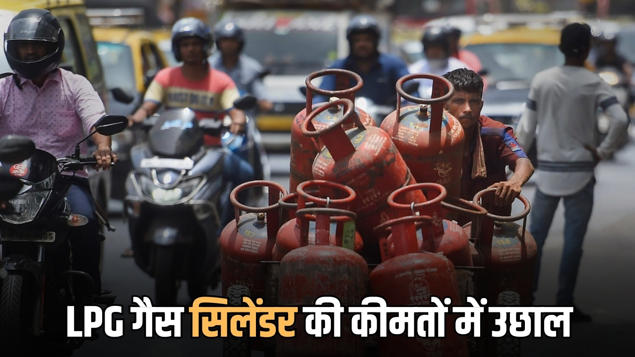 LPG cylinder Price Hike : घरेलू सिलेंडर 60 रुपये महंगा, 150 रुपये महंगी हुई LPG गैस,, जानें राजस्थान समेत देशभर में नई कीमतें