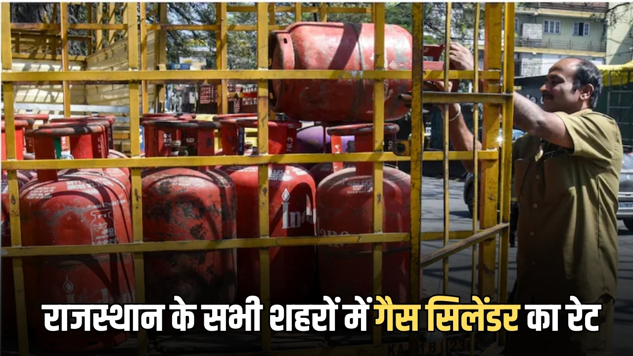 Rajasthan : राजस्थान के उदयपुर में सबसे महंगा हुआ घरेलू गैस सिलेंडर, यहाँ चके करें, कोटा, जयपुर समेत अपने शहर के नए रेट