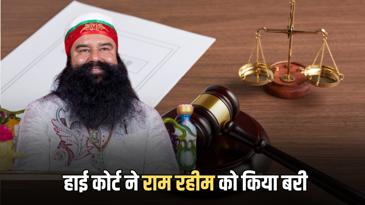 Punjab Haryana High Court : पंजाब हरियाणा हाई कोर्ट ने राम रहीम को किया बरी, 23 साल पुराने केस पर आया फेंसला