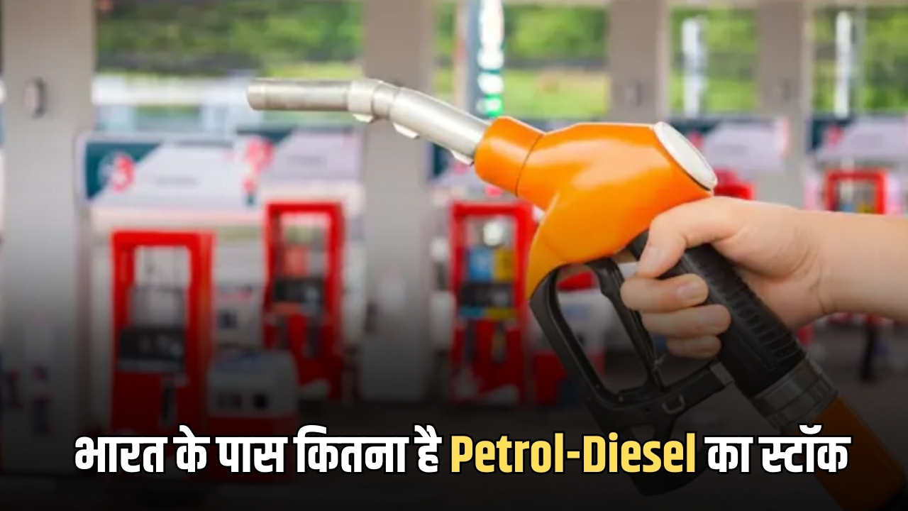 Petrol-Diesel Price : मिडिल ईस्ट तनाव के बीच कितना है Petrol-Diesel का रेट, जानिए जानिए भारत के पास बचा है कितने दिनों का स्टॉक