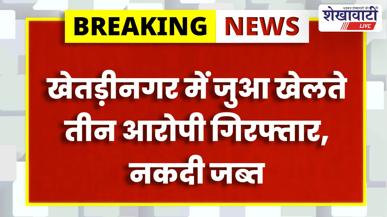 खेतड़ीनगर में ताश पर जुआ खेलते 3 आरोपी गिरफ्तार, ₹17,500 जब्त