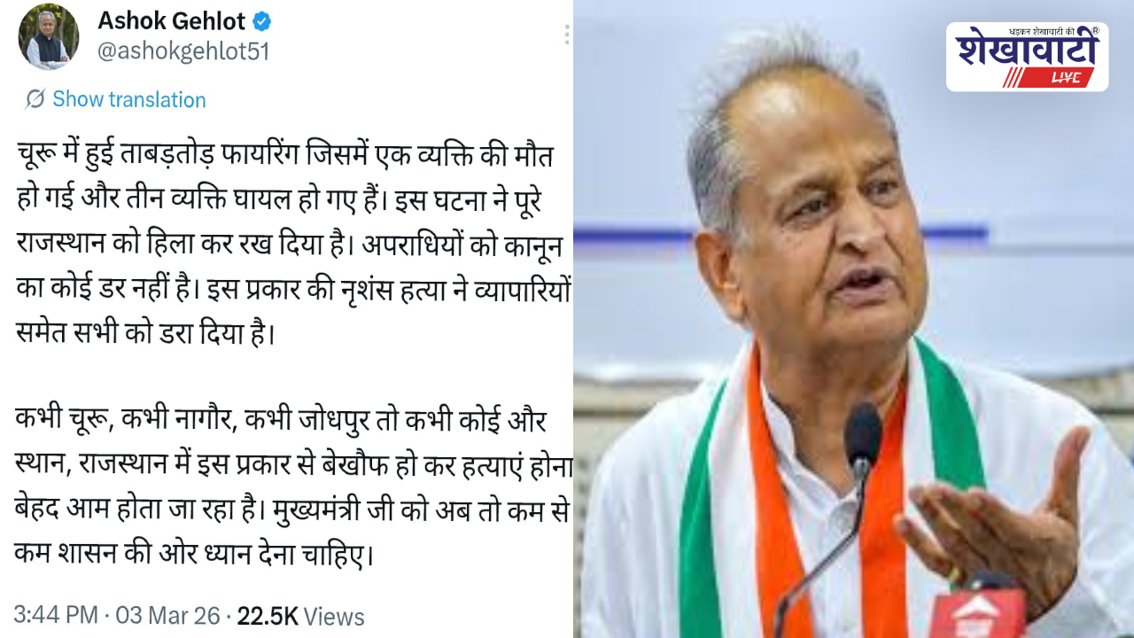 Churu News : चूरू फायरिंग पर अशोक गहलोत का बड़ा बयान
