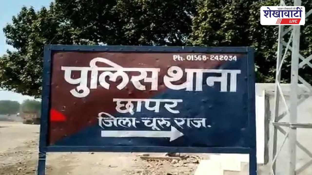 Churu News : नाली विवाद पर खूनी झगड़ा, दोनों पक्षों के केस दर्ज