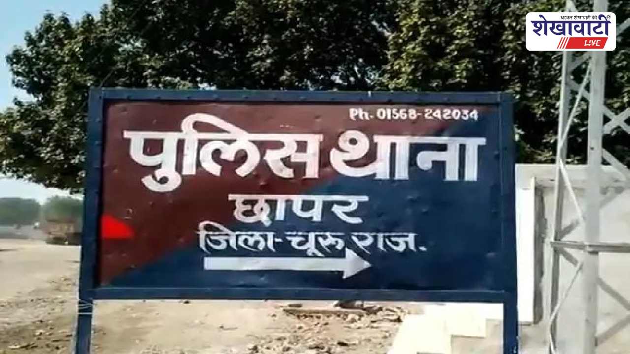 Churu News : छापर में कुंड में डूबने से व्यक्ति की मौत
