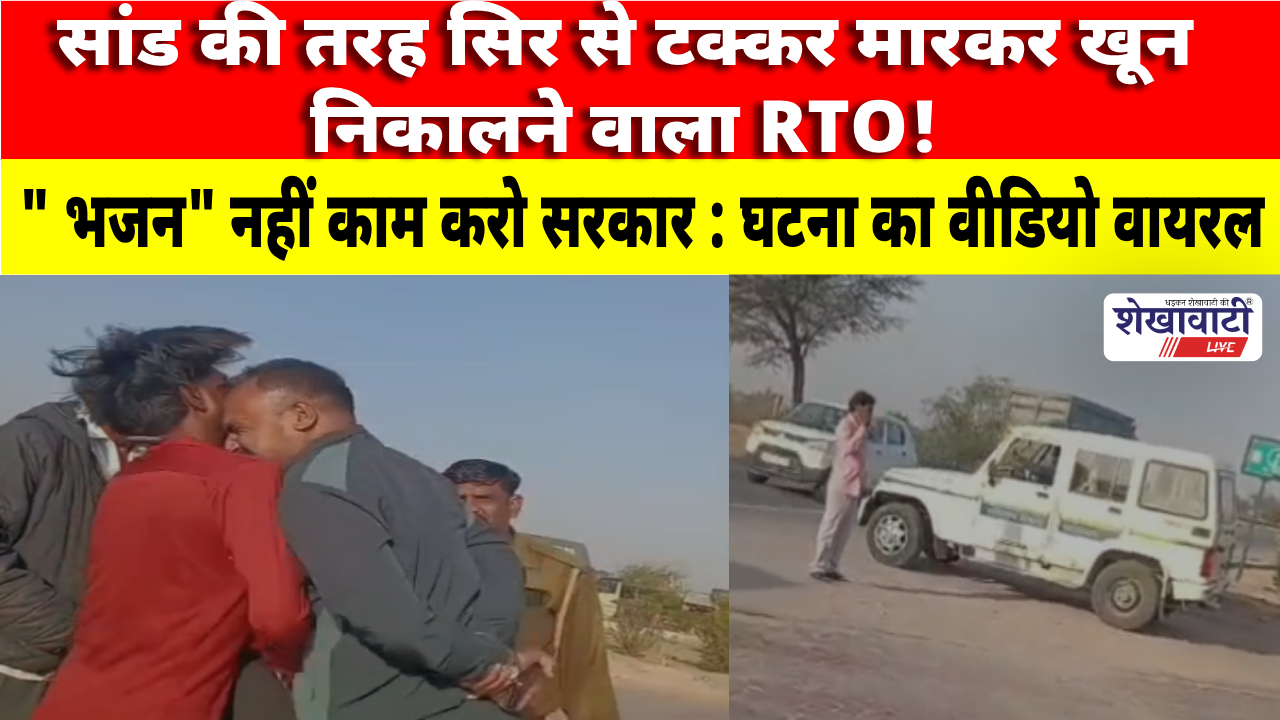 Viral Video News : सांड की तरह सिर से टक्कर मारकर खून निकालने वाला RTO!