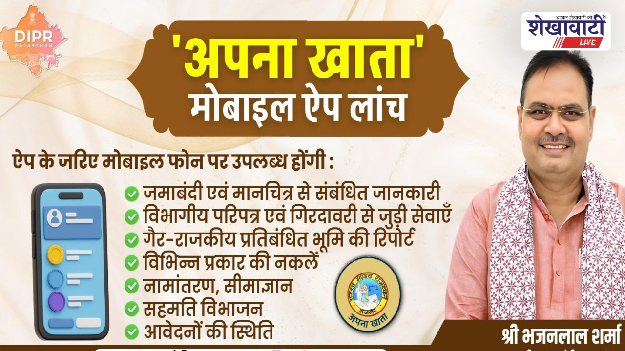 Rajasthan News : ‘अपना खाता’ ऐप से घर बैठे मिलेंगी राजस्व सेवाएं