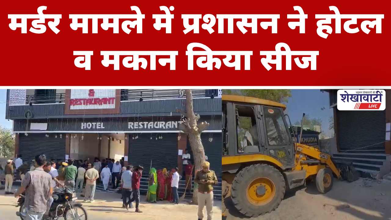 Video News : मर्डर मामले में प्रशासन ने होटल व मकान किया सीज