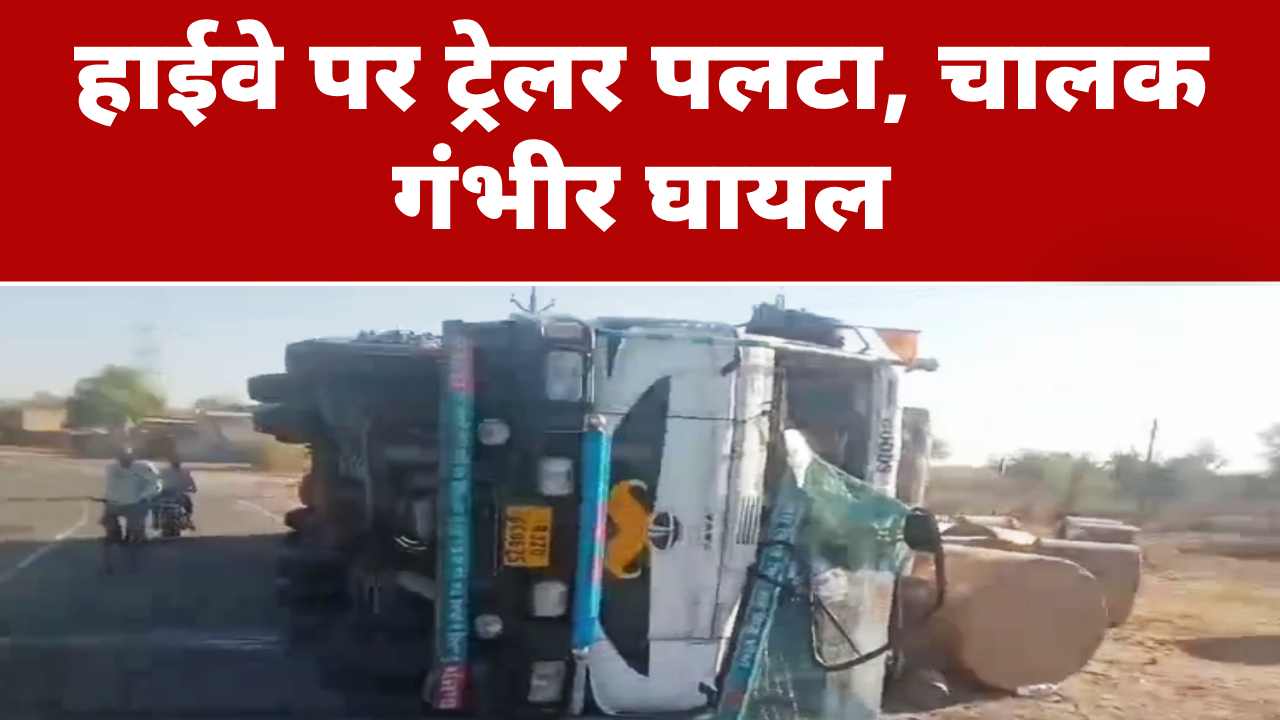 Video News : हाईवे पर ट्रेलर पलटा, चालक गंभीर घायल