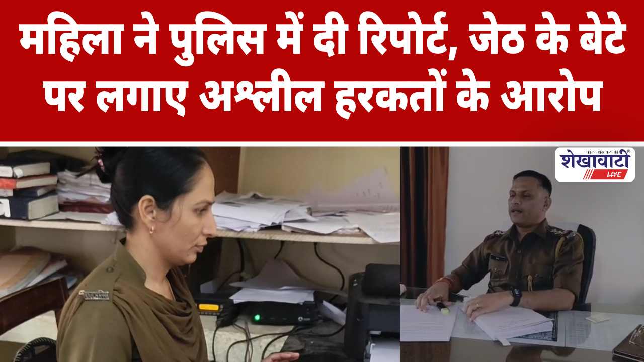Video News : महिला ने पुलिस में दी रिपोर्ट, जेठ के बेटे पर लगाए अश्लील हरकतों के आरोप