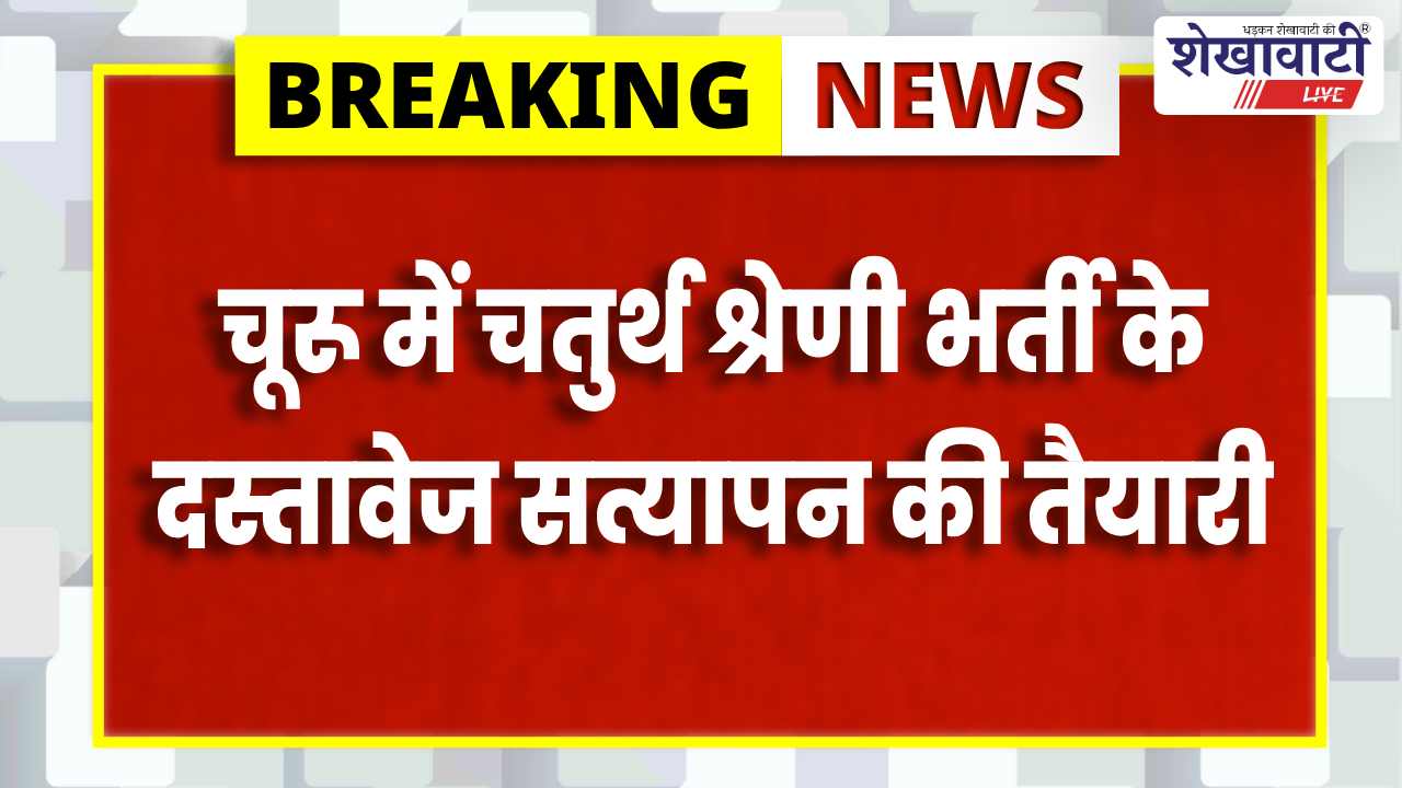 Churu News : चूरू में चतुर्थ श्रेणी भर्ती दस्तावेज सत्यापन 11 मार्च से