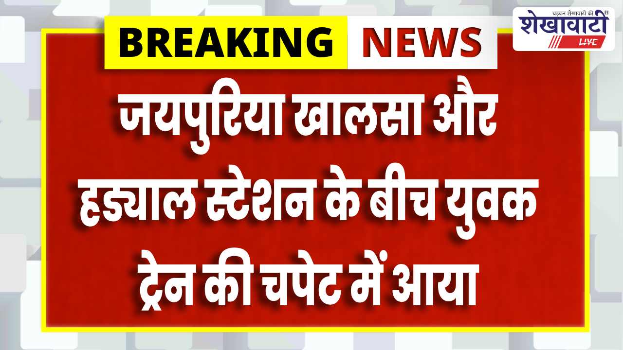 Churu News : सादुलपुर में रेलवे पटरी पर युवक की ट्रेन से मौत