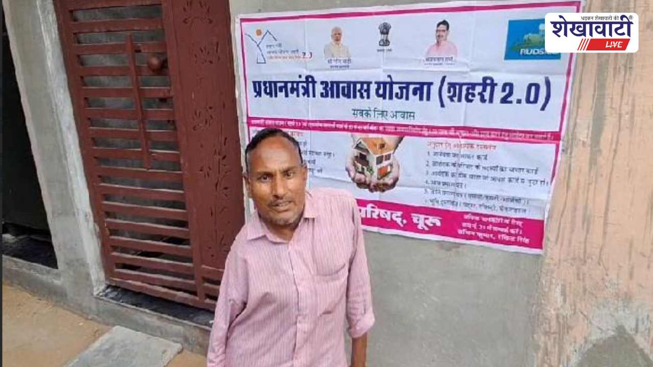 Churu News : पीएम आवास योजना 2.0 से चूरू के खुशी मोहम्मद को मिला पक्का घर