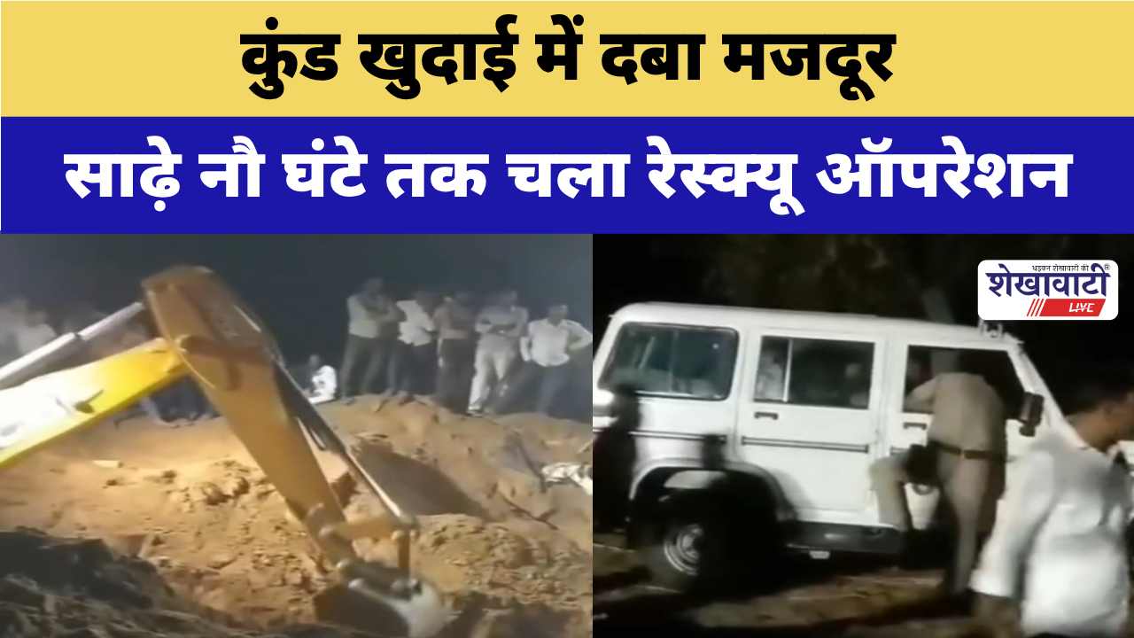 Video News : कुंड खुदाई में दबा मजदूर,साढ़े नौ घंटे तक चला रेस्क्यू ऑपरेशन
